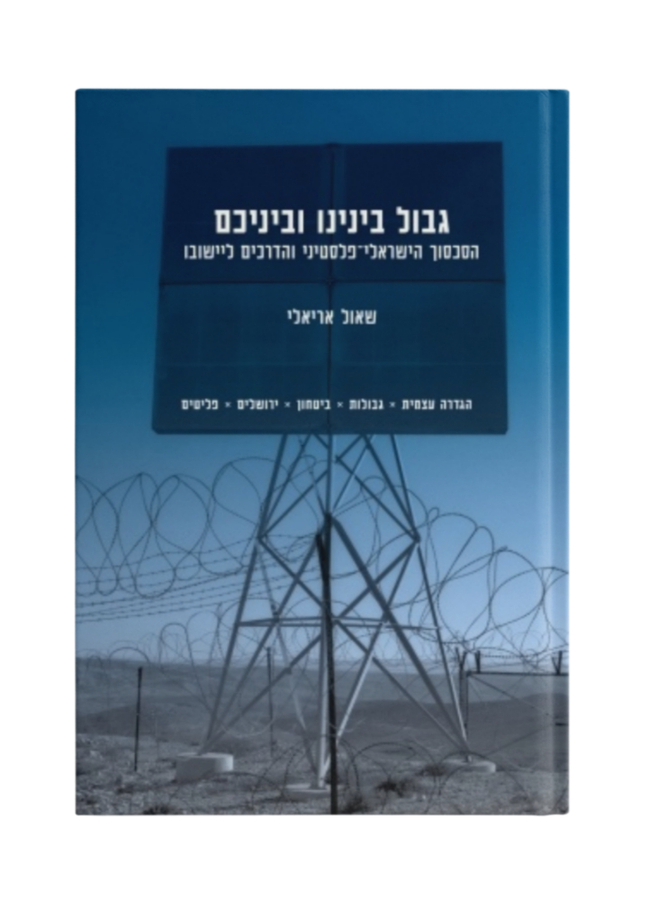 גבול בינינו וביניכם