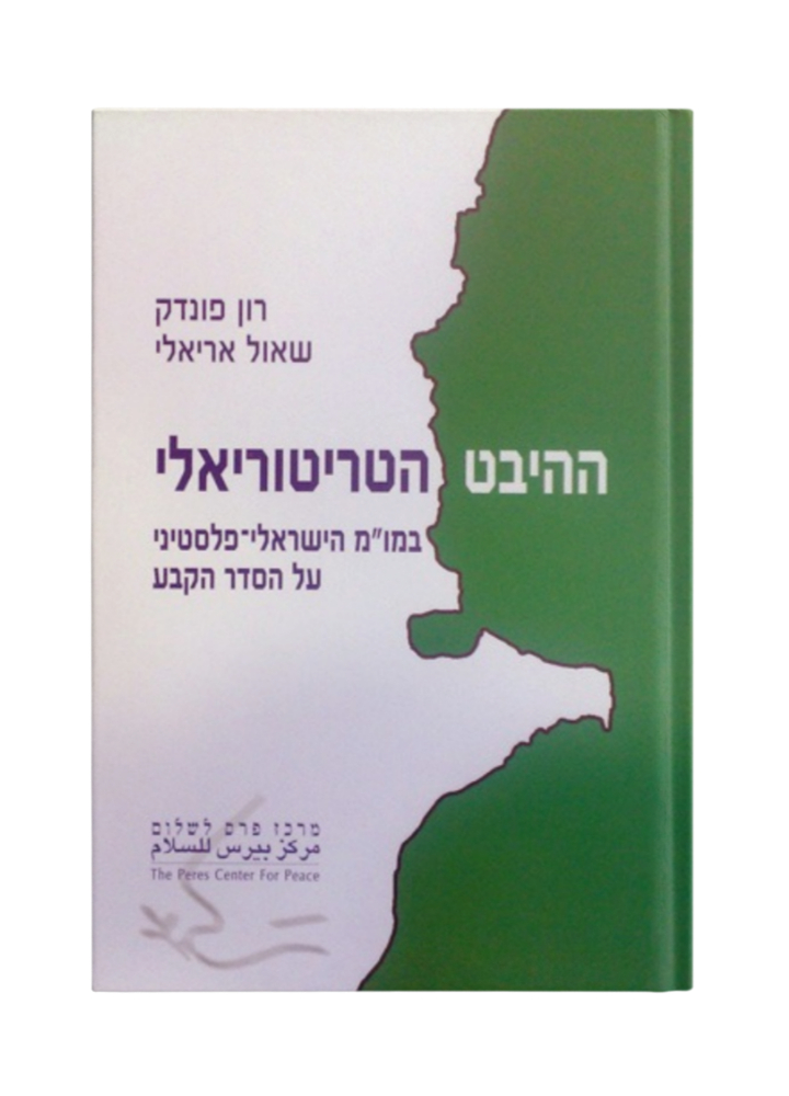 ההיבט הטריטוריאלי במו"מ הישראלי פלסטיני על הסדר הקבע