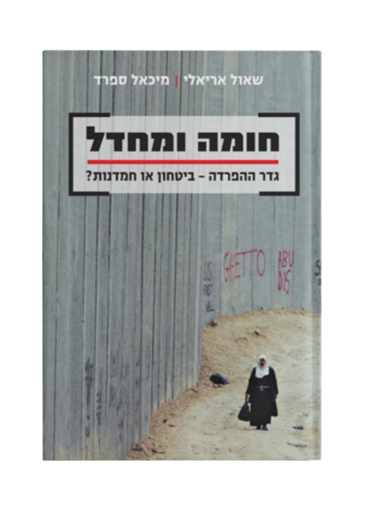 חומה ומחדל