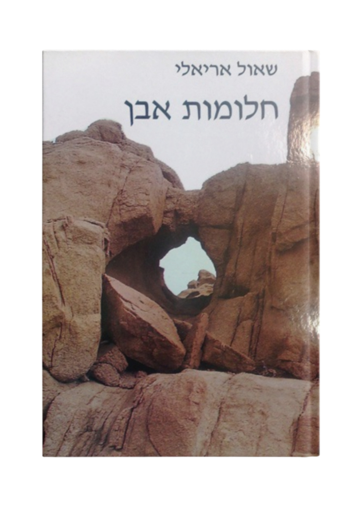 חלומות של אבן