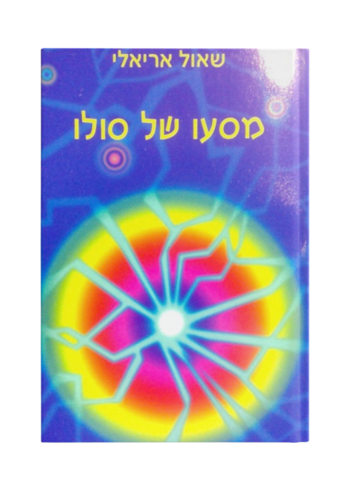 מסעו של סולו