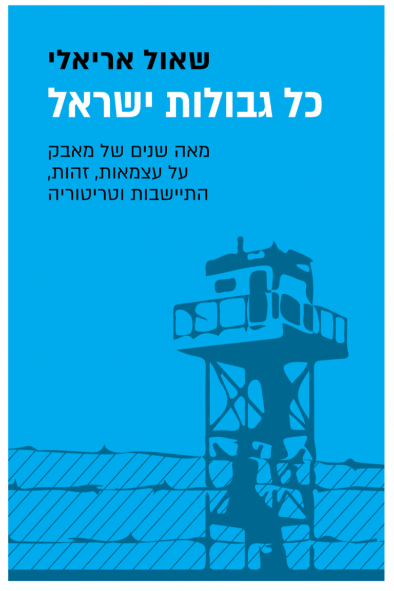 כל גבולות ישראל