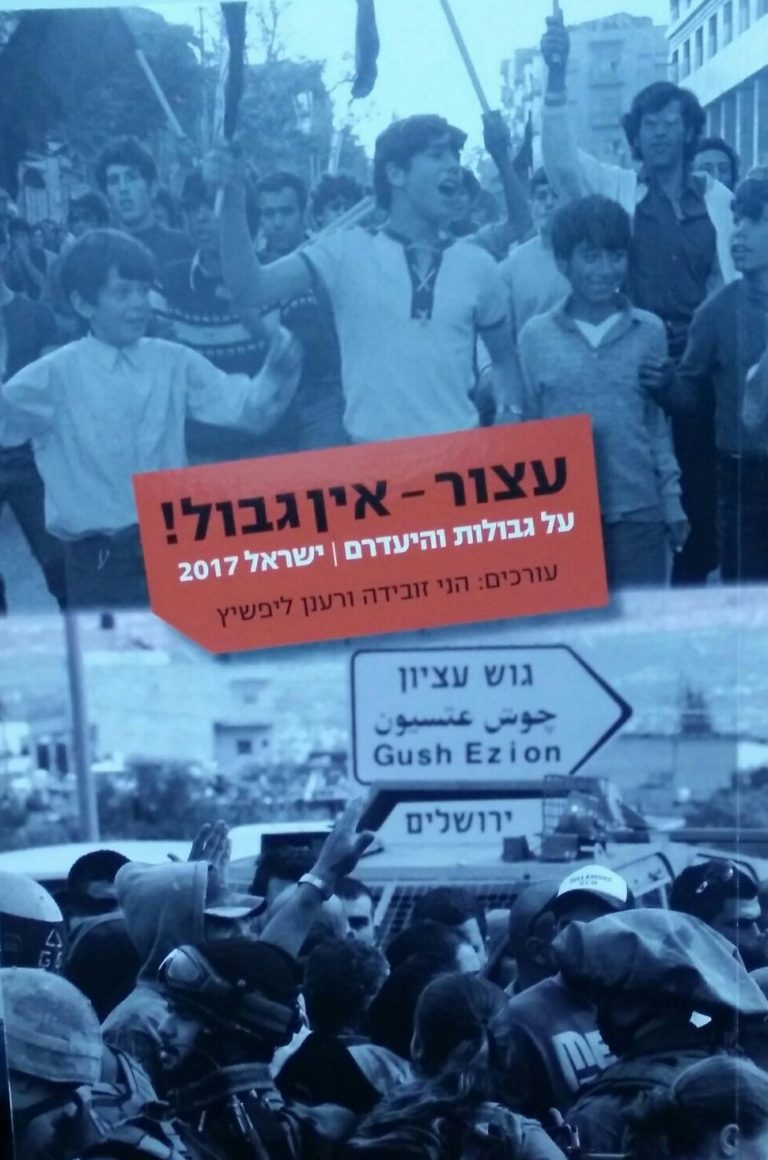עצור - אין גבול לפניך!