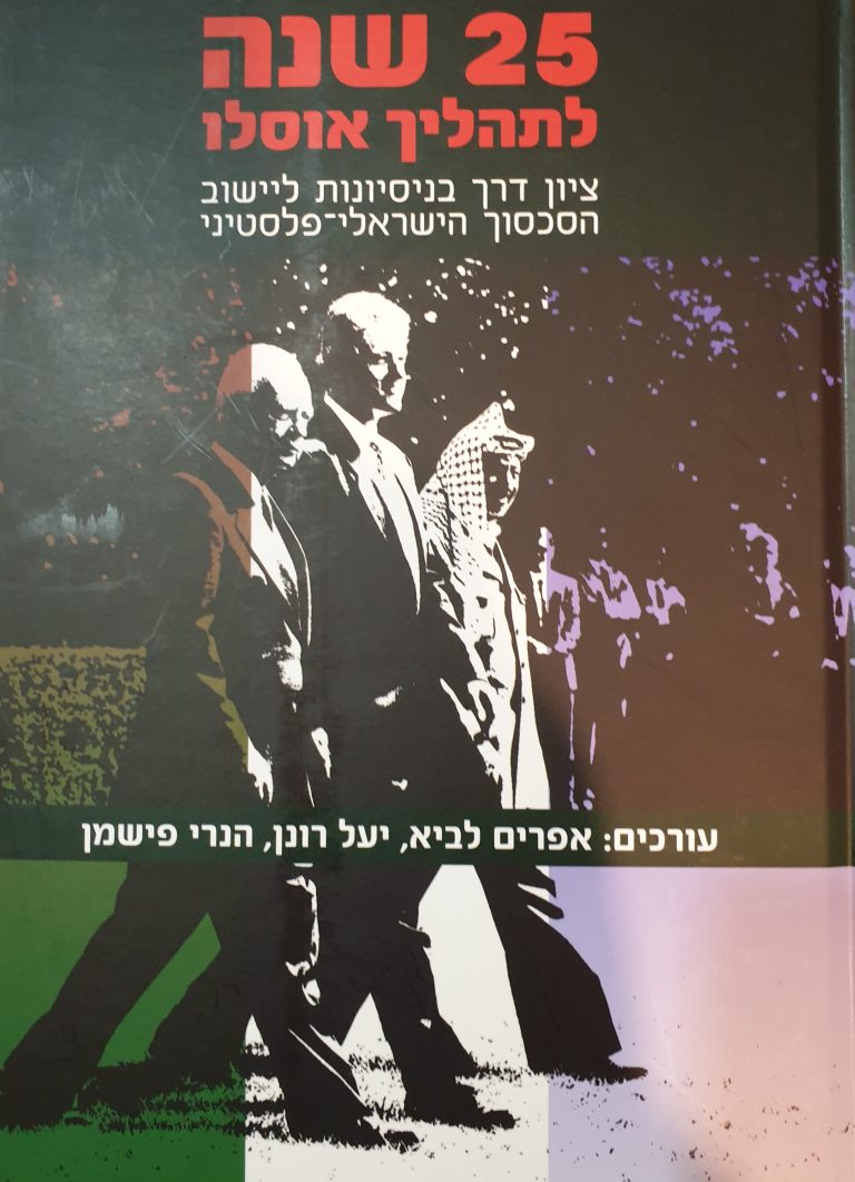 25 שנה לתהליך אוסלו