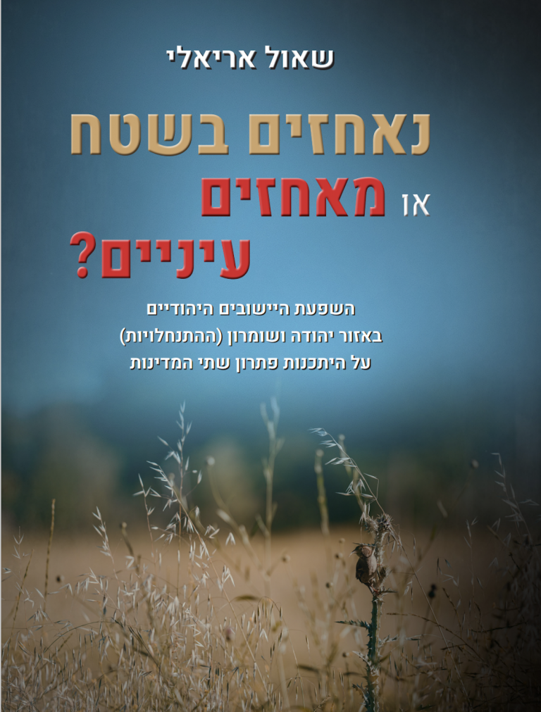 נאחזים בשטח או מאחזים עיניים?