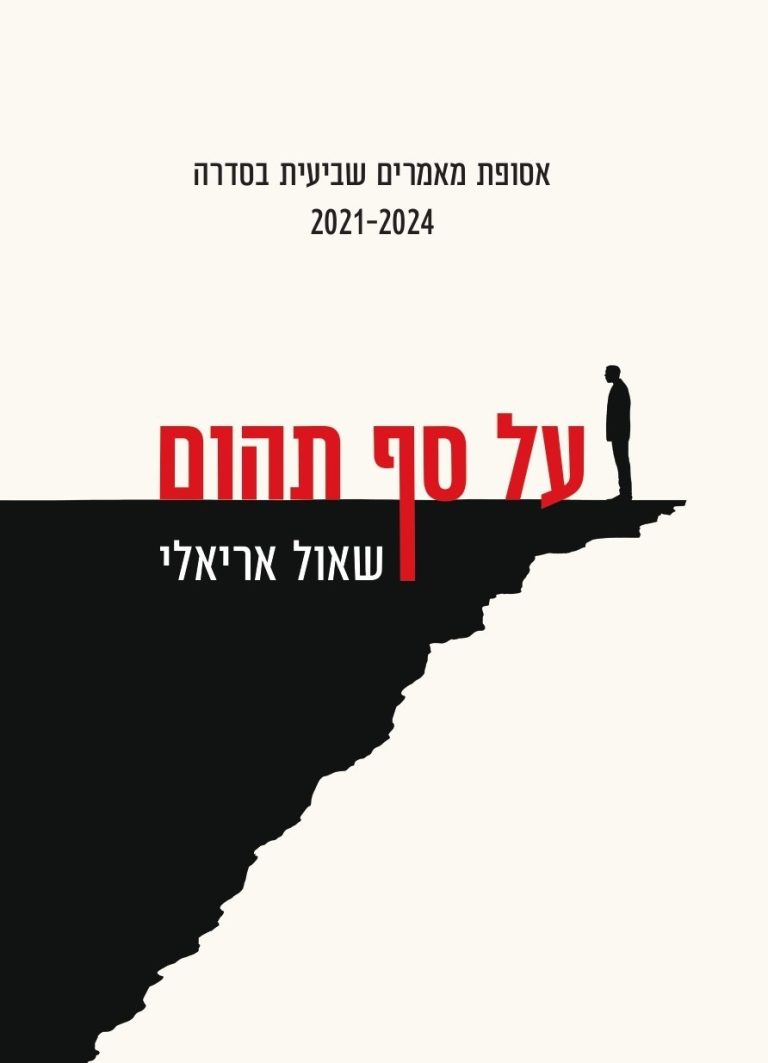 על סף תהום