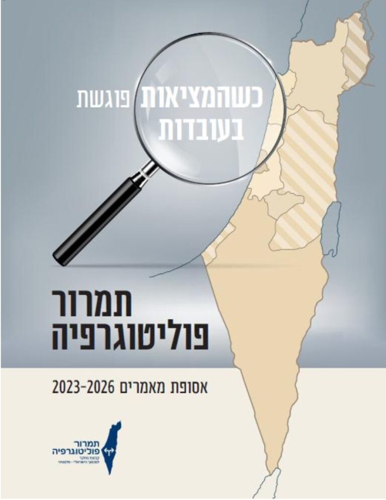 כשהמציאות פוגשת בעובדות